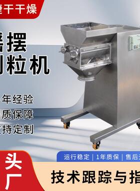 供应摇摆制粒机氨基酸颗粒造粒机五谷杂粮颗粒摇摆制粒设备