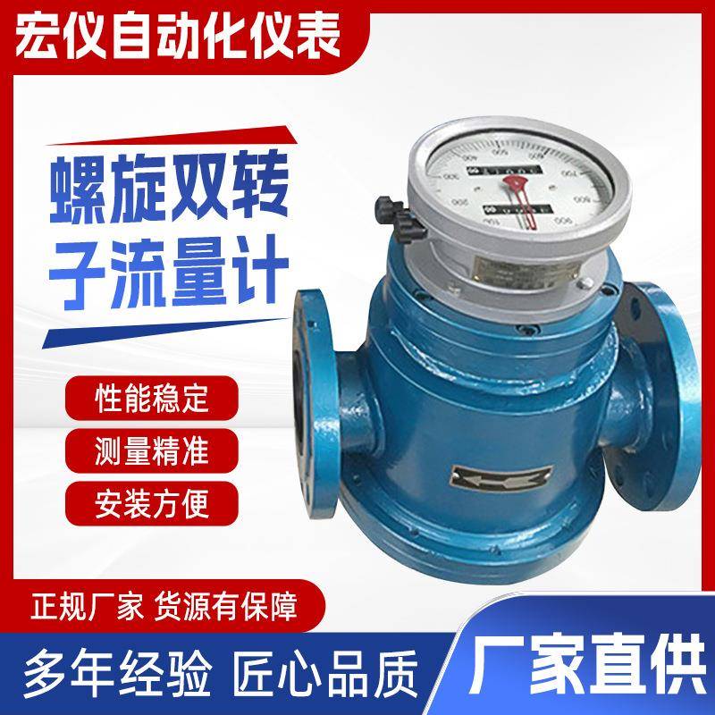 LLT螺旋双转子流量计石柴汽植物油煤重原油航空油库齿轮流量表