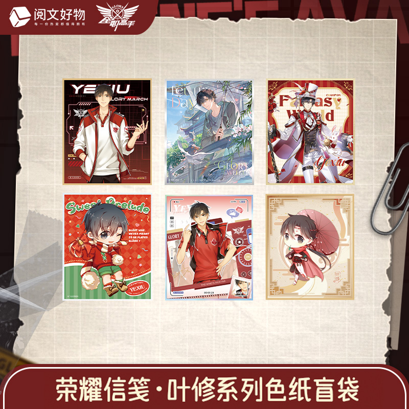 全职高手 荣耀信笺·叶修系列色纸盲盒周边全是叶