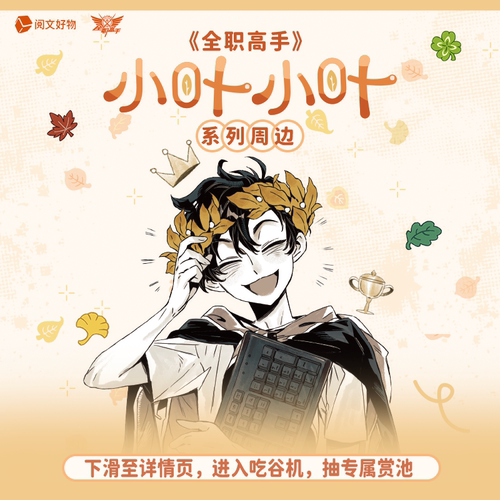 【阅文好物】全职高手 小叶小叶系列吧唧徽章色纸毛绒挂件盲盒