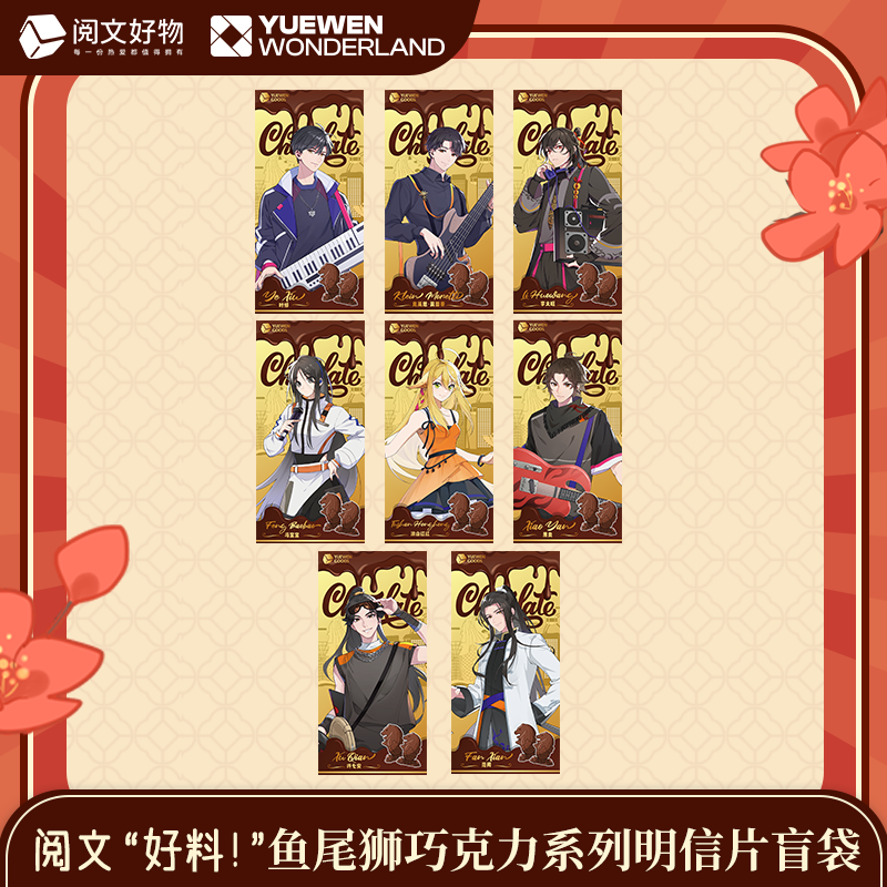 【全职高手】阅文好料鱼尾狮巧克力系列明信片盲袋叶修周边