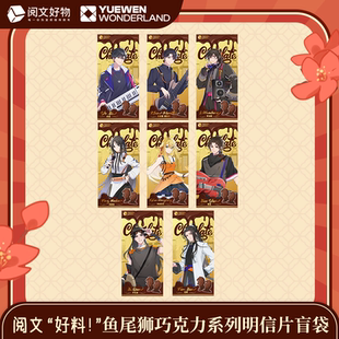 【全职高手】阅文好料鱼尾狮巧克力系列明信片盲袋叶修周边