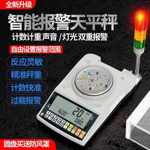 0.01g精准计数电子天平 三色灯上下限重量数量报警电子秤 电子称