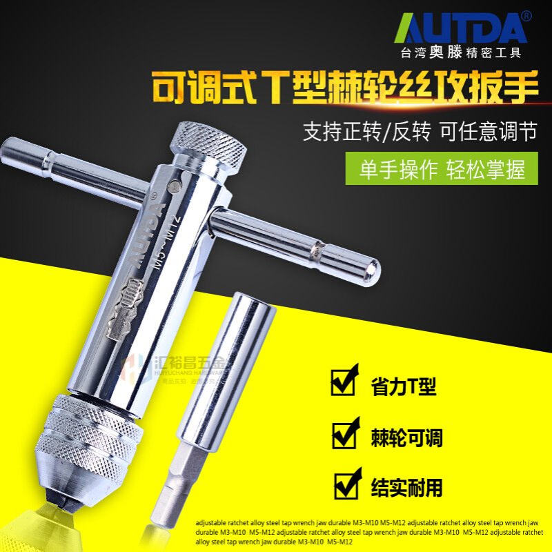 奥滕AUTDA 棘轮丝锥扳手 T型棘轮螺丝刀 丝攻扳手 丝锥铰手M3-M12