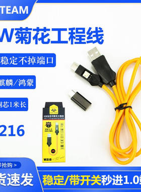 HW菊花w216深度短接工程线端口线 加长带开关新款快速进入1.0模式