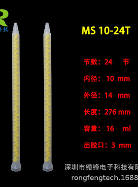 STATOMIX混合管MS10-24T混胶管24节AB胶搅拌管管MS10-24 混胶嘴