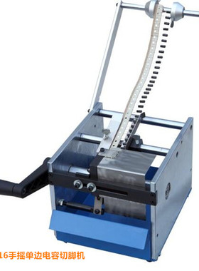 QR-16手摇单边电容切脚机 半自动编带电容剪脚机 孔距12.5  15