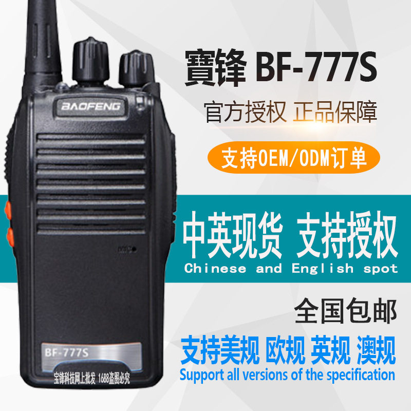 宝锋BF-777S对讲机 民用商用宝丰迷你机手台大功率户外酒店宝峰器