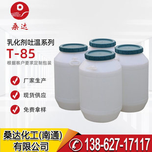 吐温85 T-85 t85 吐温65 T-65 T-81 t-80 Tween-85【桑达化工】