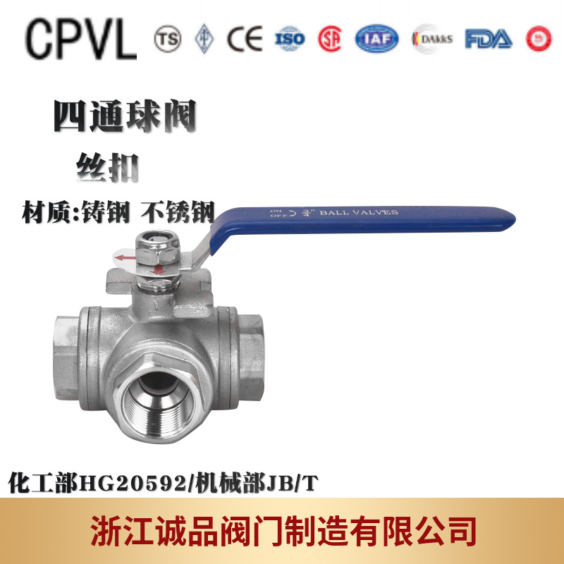 四通球阀Q16F-16P/25P/手动/不锈钢螺纹/四通/304/316L/螺纹