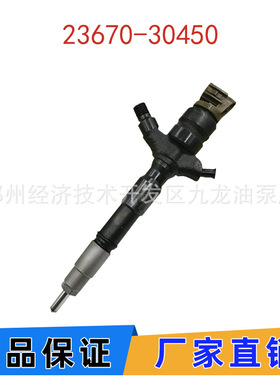 23670-30450 喷油器 295900-0280电装喷油嘴总成