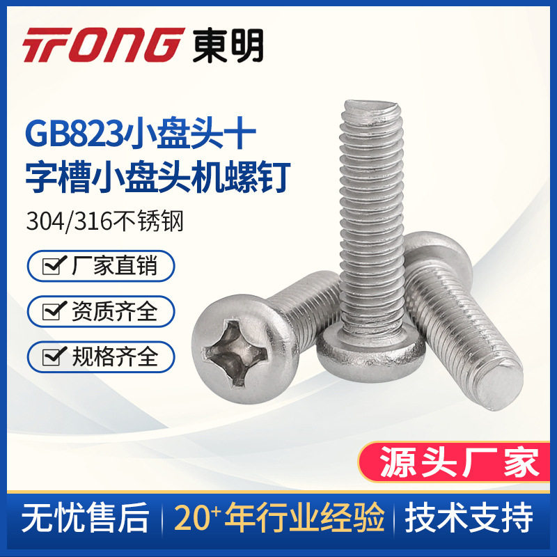 东明304不锈钢十字小盘头螺丝 M5M6M8小圆头螺钉小头螺丝GB823