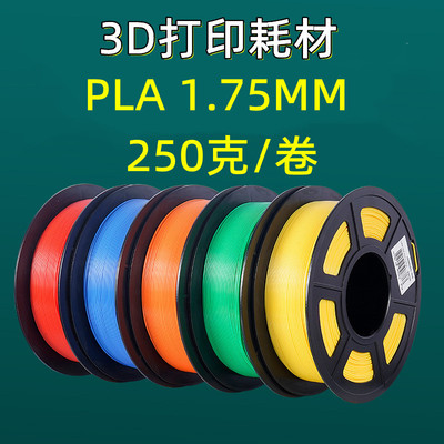 德望3D打印耗材250gPLA1.75mm3d打印笔耗材打印机材料250克模型