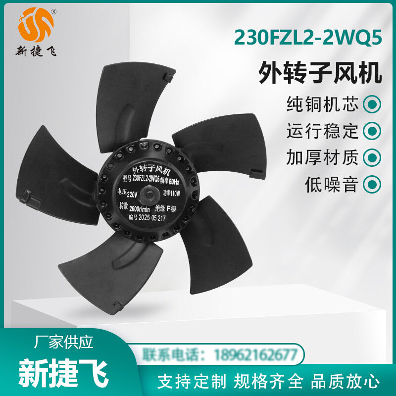 苏州新捷飞XJF 230FZL2-2WQ5 外转子风机 纯铜机芯 变频电机 散热
