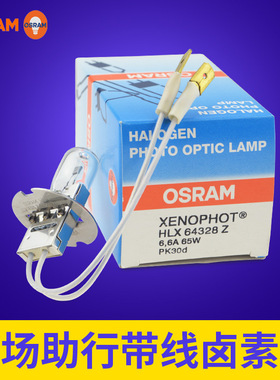 欧司朗机场助行灯泡 带线卤素灯泡 HLX 64328Z 6.6A 65W PK3