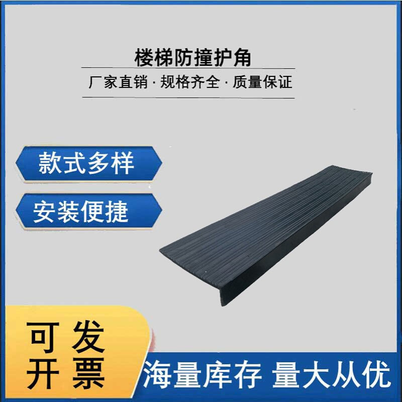 厂家直销楼梯台阶踏步防滑垫 建筑楼梯防滑保护条 橡胶楼梯护角
