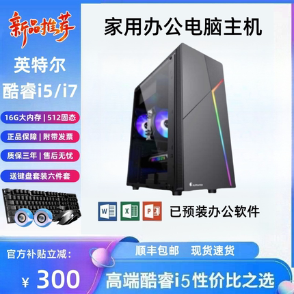 台式电脑主机 酷睿i5/i7/16G/512G家用电脑办公组装机商用CAD绘图设计PS财务电商客服电脑主机全套