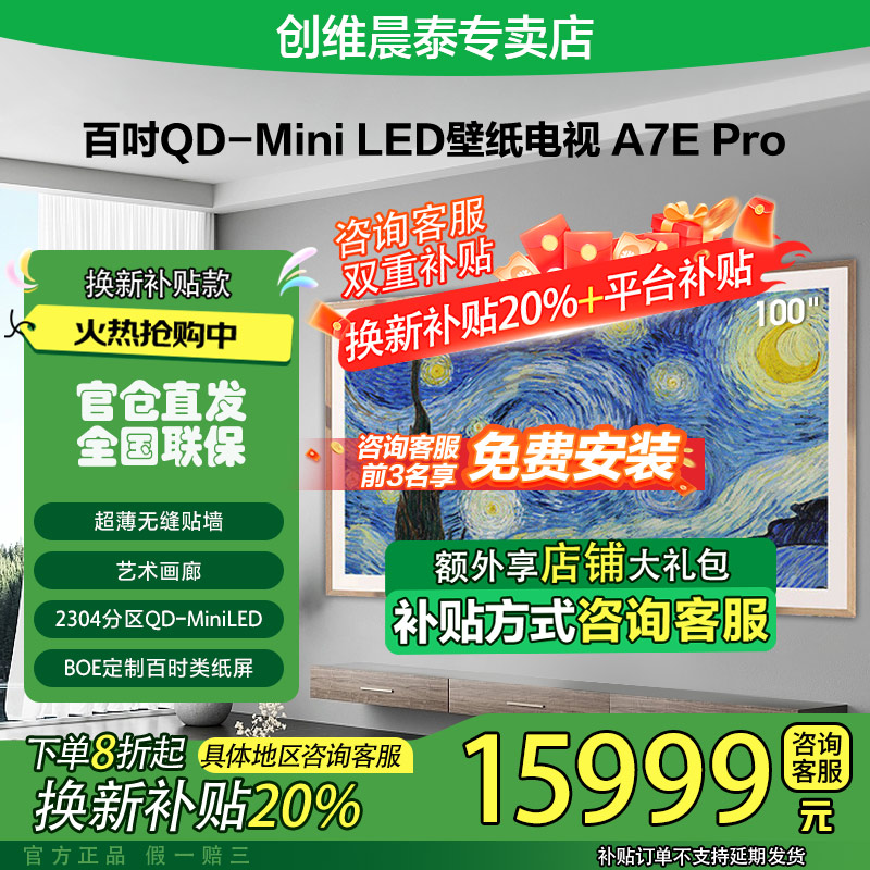 【政府补贴20%】创维100A7E Pro 100英寸壁纸4K高刷护眼电视机