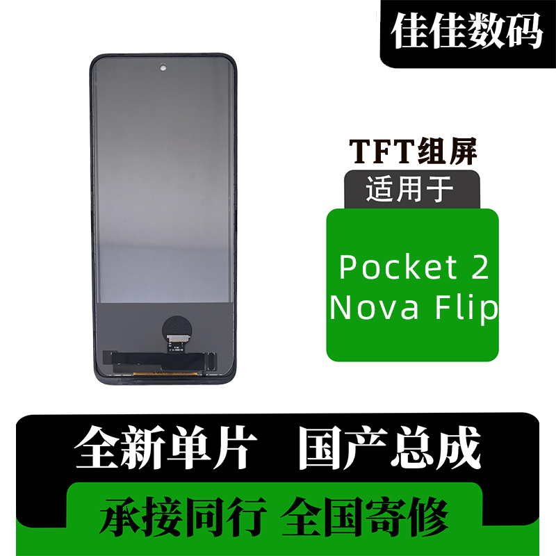 适用于华为 Pocket2 nova Flip 折叠屏改直屏总成 全新组装 TFT屏,3C数码配件,手机屏幕总成,淘宝优惠券,粉丝福利购,淘宝优惠卷