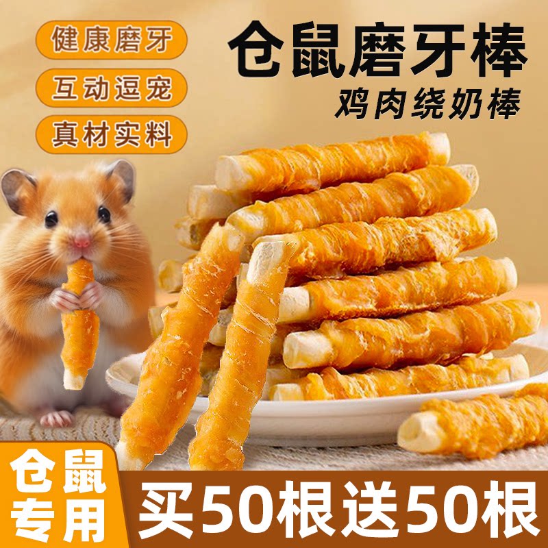 【买25根送25根】仓鼠磨牙鸡肉棒
