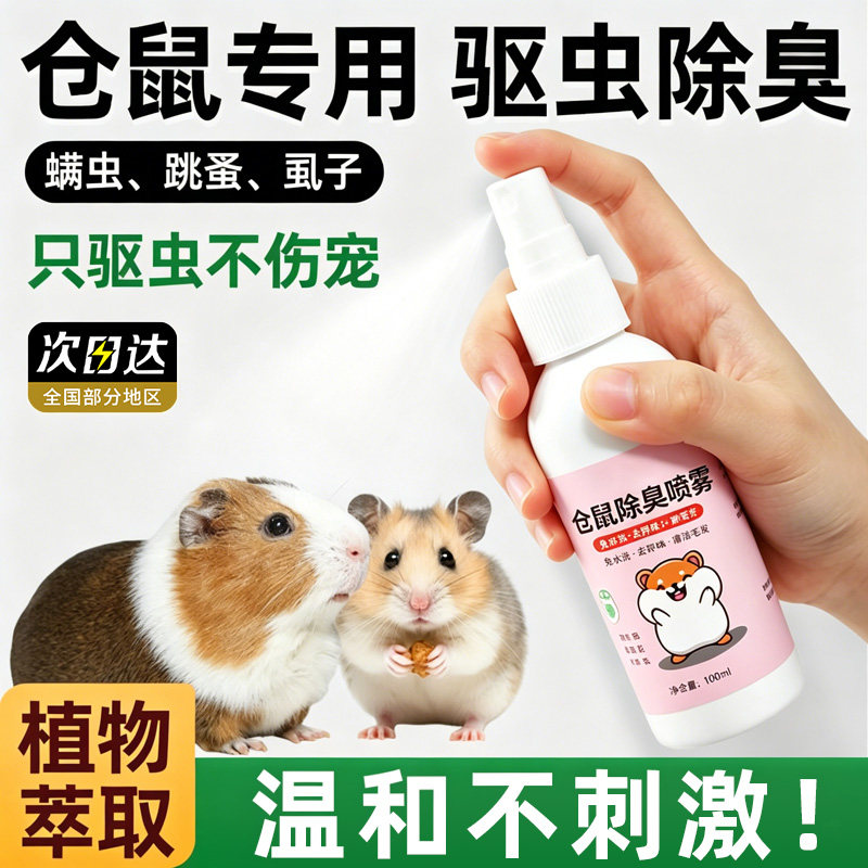 仓鼠除臭喷雾小宠通用驱虫清洁剂