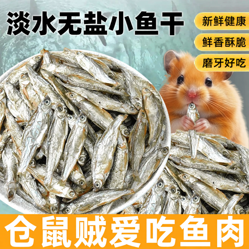 仓鼠零食磨牙淡水小鱼干鲜香酥脆营养美味鼠粮龟粮宠物金丝熊粮食
