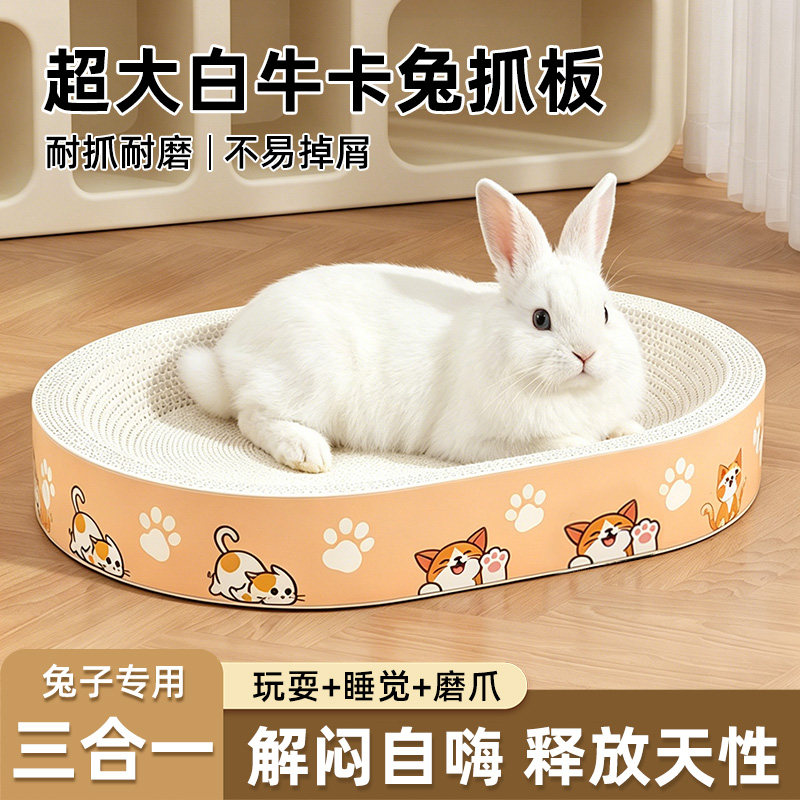 兔子玩具兔抓板白牛卡磨牙啃咬睡觉窝垫宠物解闷神器磨爪板专用品