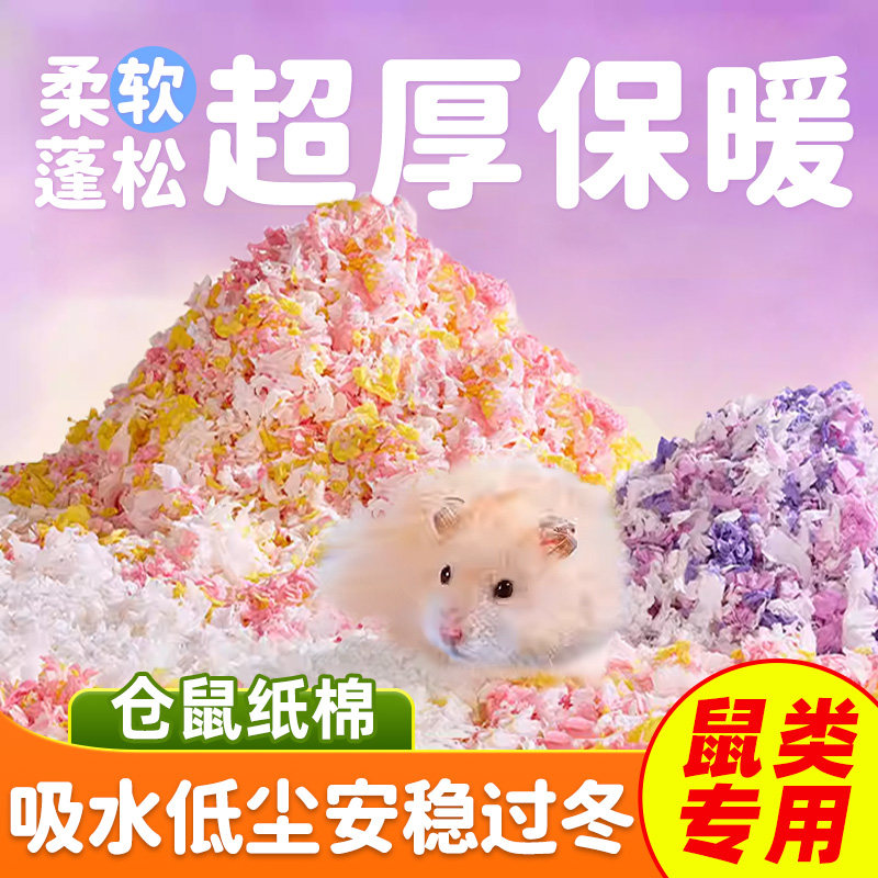 柔软蓬松吸水低尘】仓鼠过冬纸棉