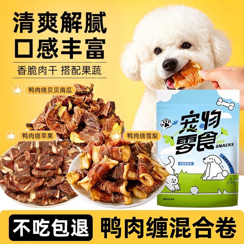狗狗零食鸭肉干缠苹果荤素搭配