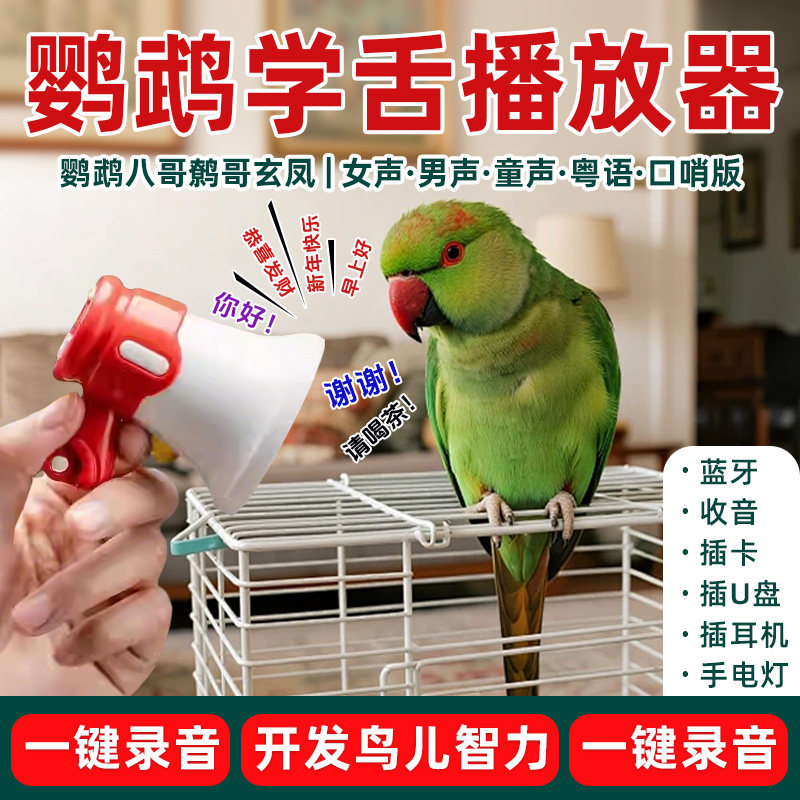 鹦鹉学说话播放器八哥画眉玄凤和尚小太阳学舌鸟复读录音机扩音机