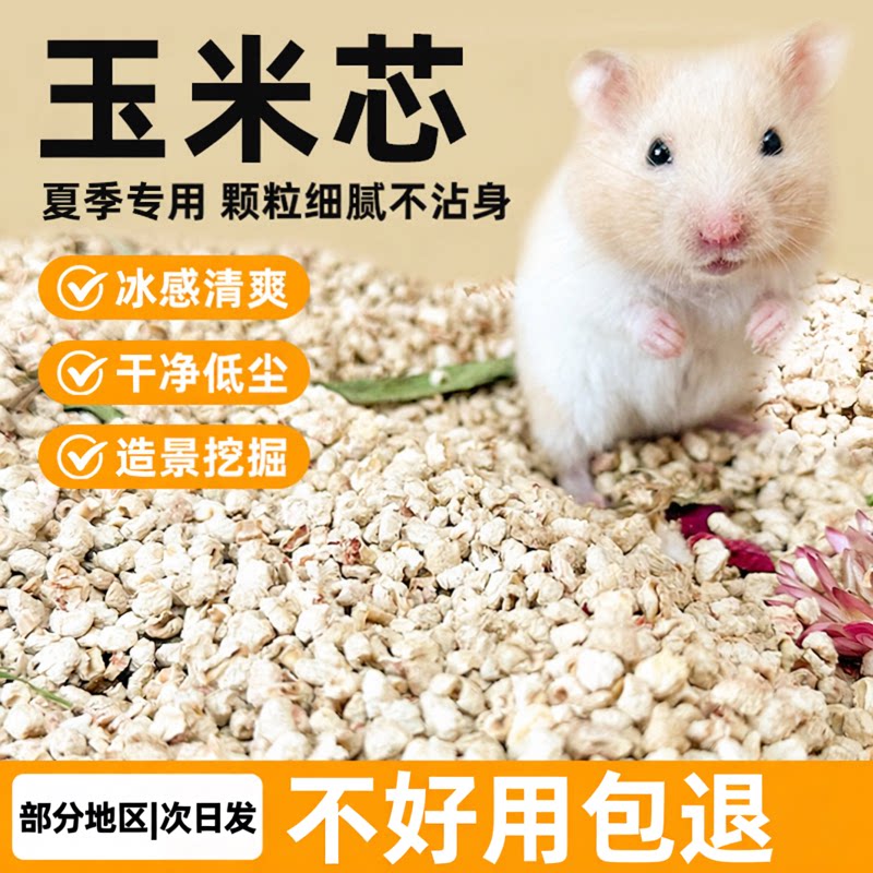 仓鼠玉米芯垫料小宠夏天专用