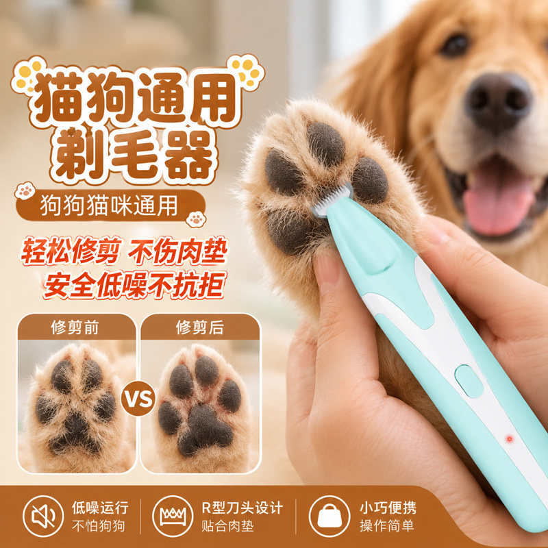 宠物剃脚毛器狗狗猫修剪脚底毛电推脚掌脚趾毛局部修毛器宠物用品