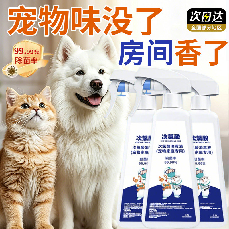 消毒杀菌专用！宠物次氯酸消毒液