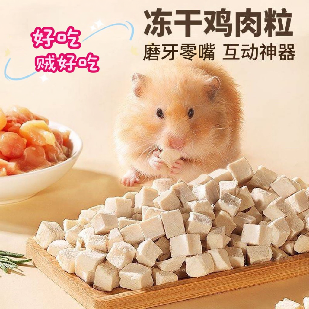 仓鼠磨牙零食鸡肉粒冻干拌粮