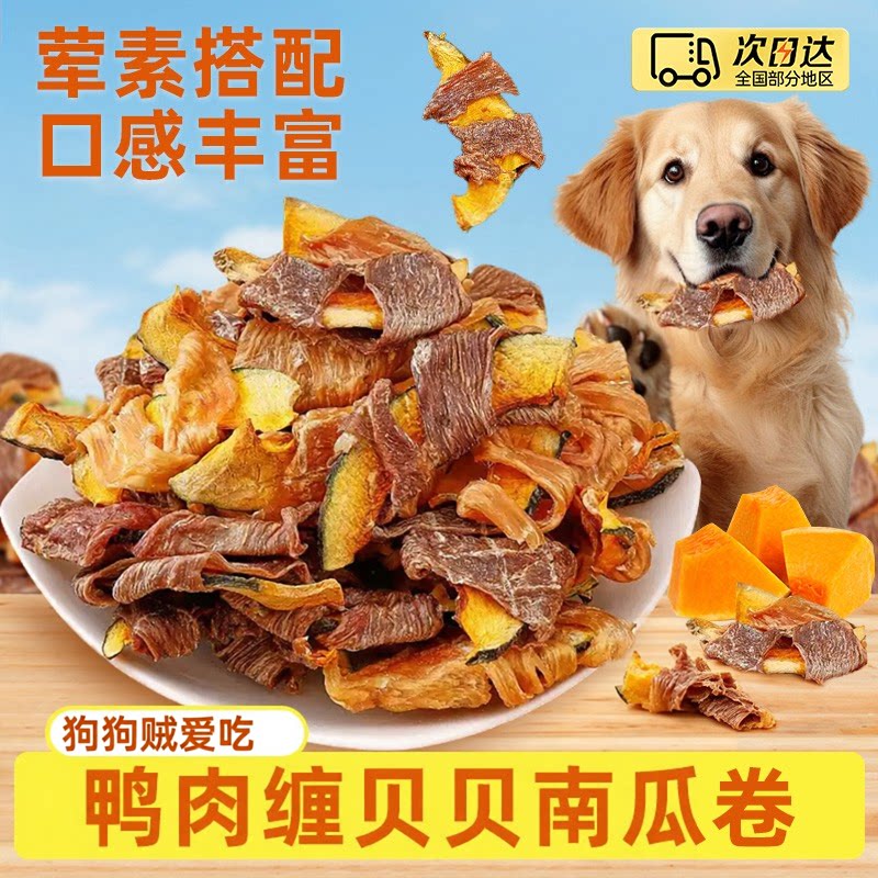 狗狗鸭肉干磨牙互动缠南瓜肉干