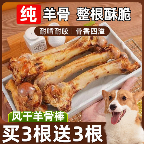 抢【买3根送3根】整根烘干纯羊骨