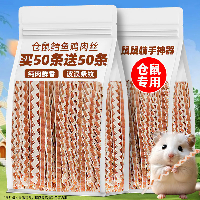 仓鼠磨牙零食波纹鳕鱼鸡肉条补充营养蜜袋鼯花枝鼠金丝熊专用主粮
