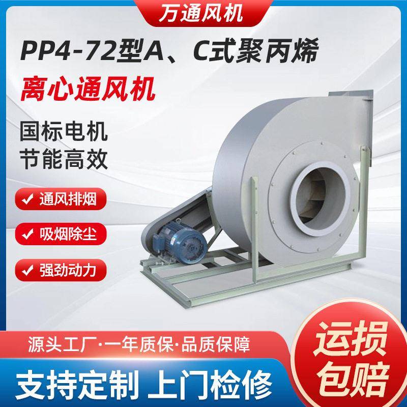 PP4-72型AC式聚丙烯离心通风机工业380v除尘引风机大功率排烟风机