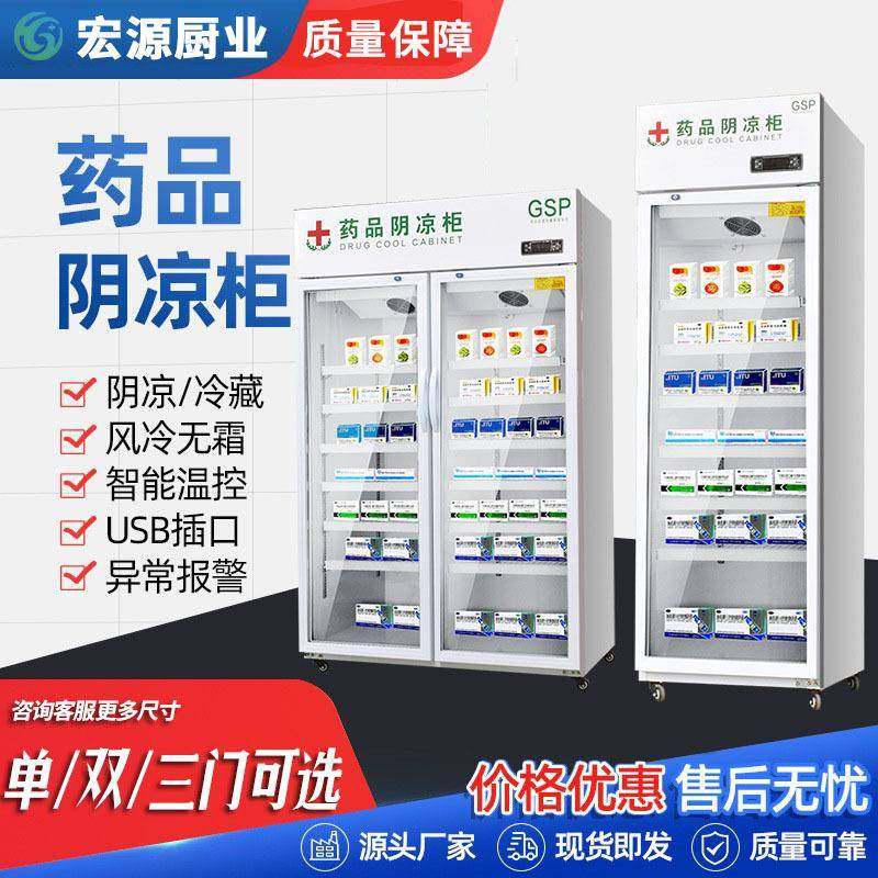 药品阴凉柜冷藏展示柜药房诊所冰箱单门双门三门GSP认证