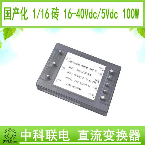 中科联电DC/DC28V/5V100W1/16砖英寸砖模块电源砖类模块电源