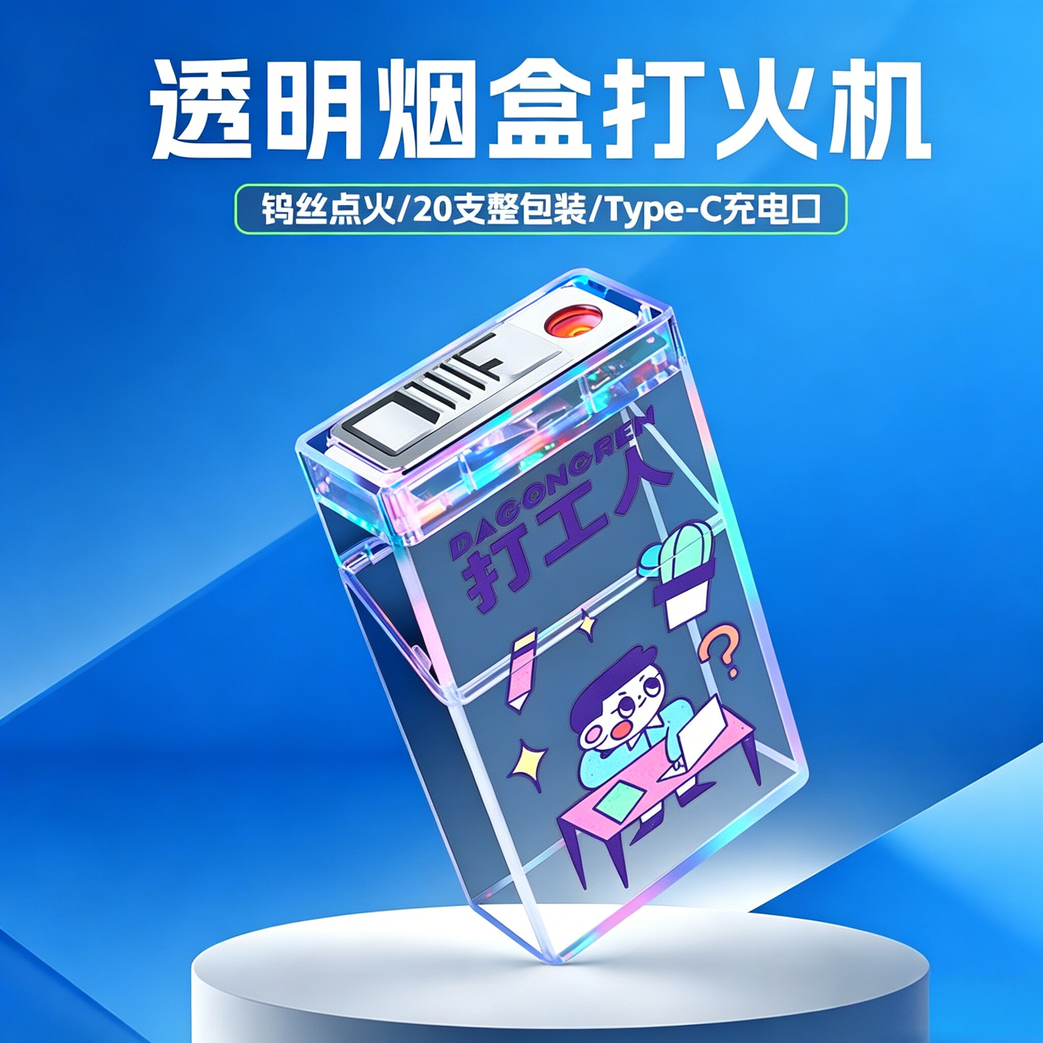 透明彩灯烟盒打火机充电创意一体20支装防潮抗压Type-C