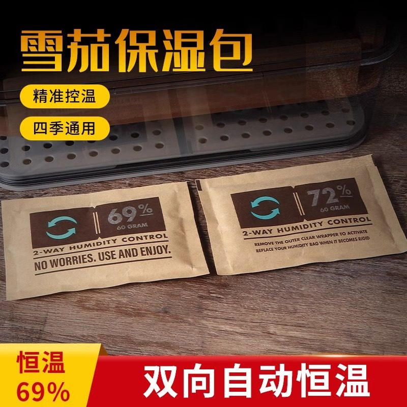 69保湿包72雪茄保湿袋雪茄湿度72%雪茄保湿包69雪茄加湿包器片62%