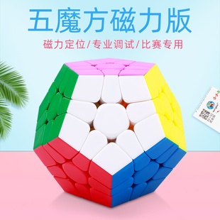 圣手五魔方三阶磁力顺滑十二面体竞速比赛异形五魔方儿童益智玩具