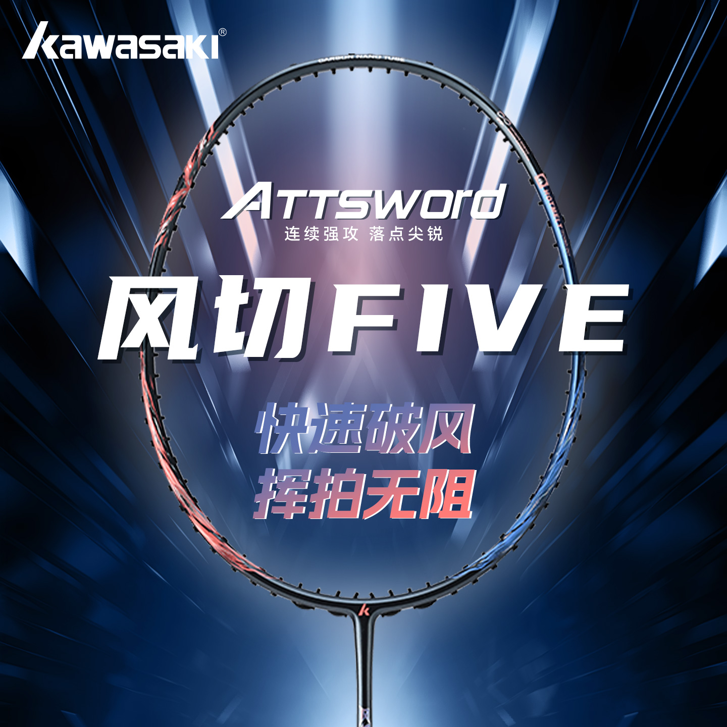 川崎KAWASAKI风切5全能羽毛球拍