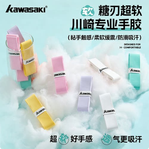 川崎羽毛网球拍超软手胶粘性吸汗