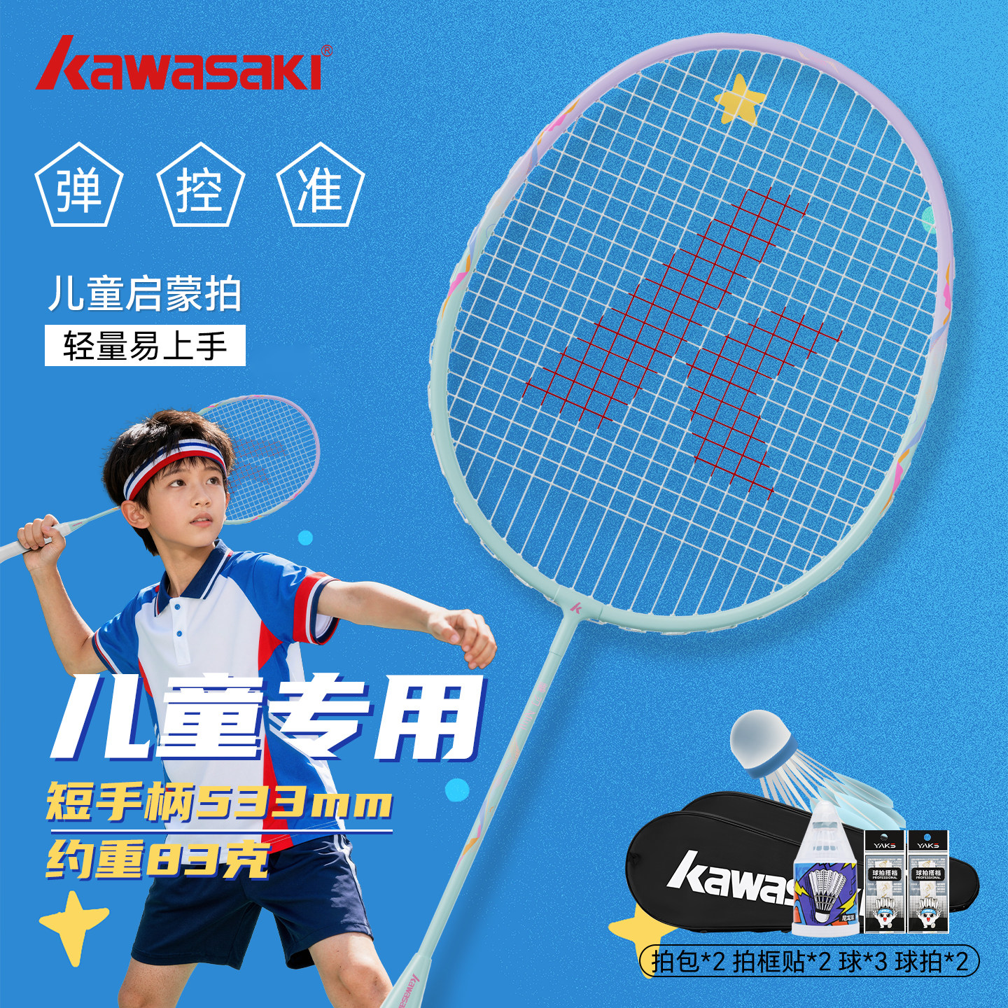 川崎KAWASAKI儿童羽毛球拍小学生幼儿园专用小孩套装亲子宝宝