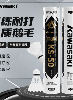 川崎KAWASAKI羽毛球比赛训练耐打鹅毛球6/10个装77速攻剑KS-50