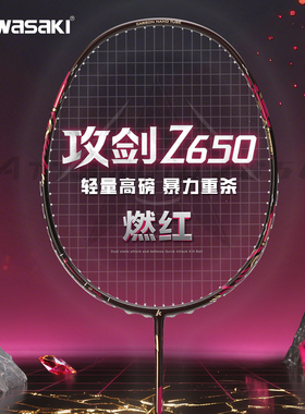 川崎KAWASAKIZ650羽毛球拍24磅专业级训练球拍全碳素羽毛球拍单拍