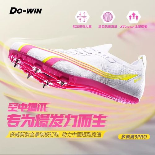 多威全掌碳板短跑钉鞋