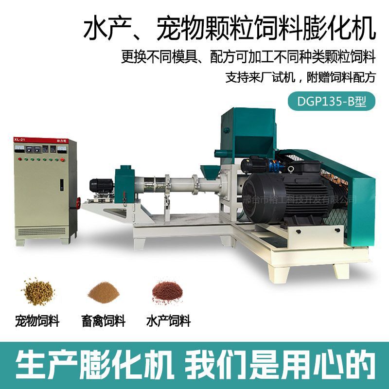 河北颗粒膨化机DGP135-B型水产养殖牛蛙鱼食鱼粮龙虾料